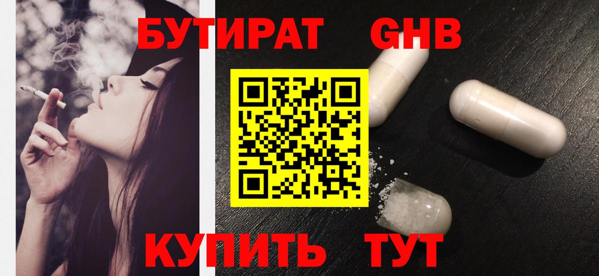 БУТИРАТ оксибутират  Вход с VPN  Гулькевичи 