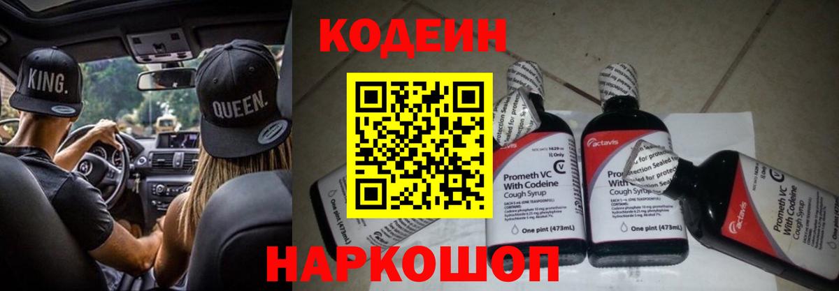 Codein напиток Lean (лин) Гулькевичи